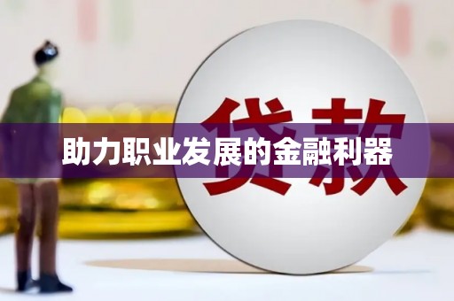 正阳助力职业发展的金融利器