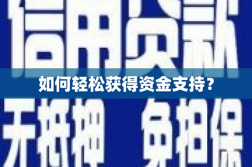 正阳如何轻松获得资金支持？