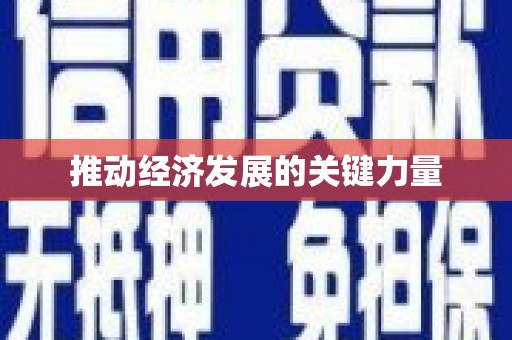 正阳推动经济发展的关键力量
