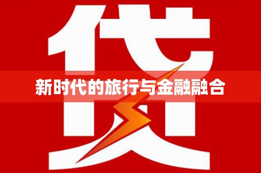 正阳新时代的旅行与金融融合