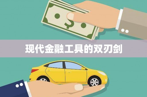 正阳现代金融工具的双刃剑