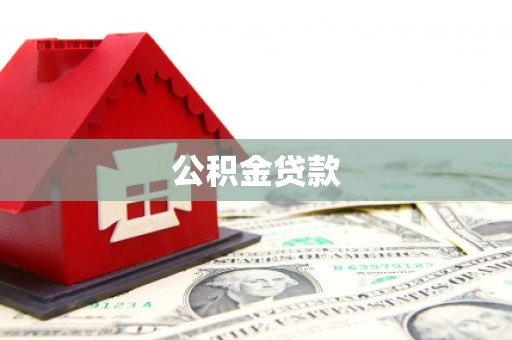 正阳公积金贷款