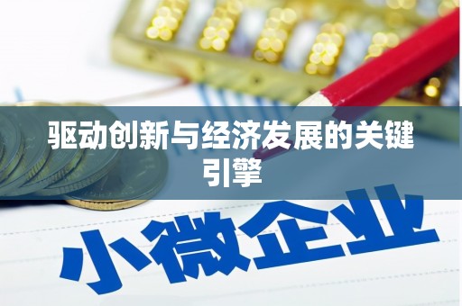 正阳驱动创新与经济发展的关键引擎