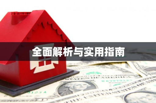 正阳全面解析与实用指南