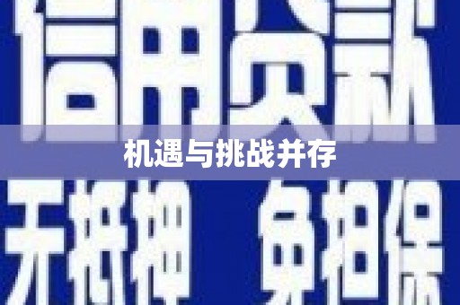 正阳机遇与挑战并存