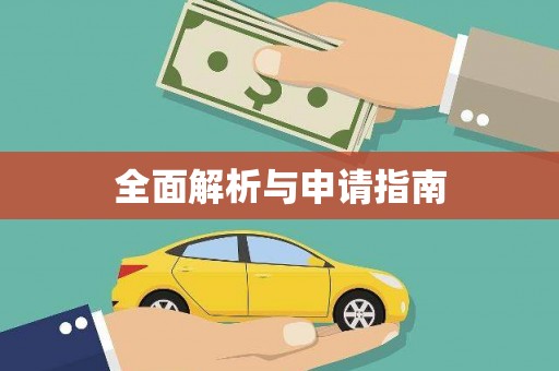 正阳全面解析与申请指南