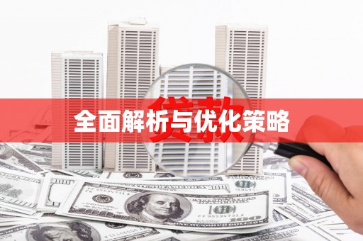正阳全面解析与优化策略