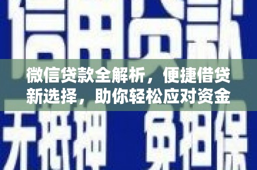 正阳微信贷款全解析，便捷借贷新选择，助你轻松应对资金需求