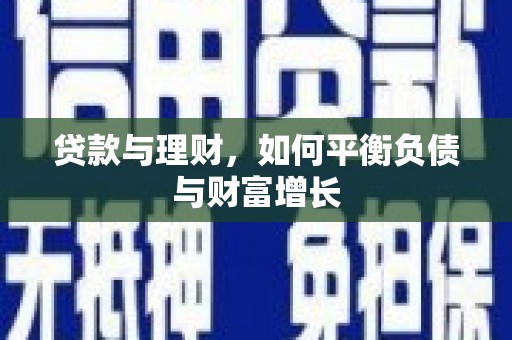 正阳贷款与理财，如何平衡负债与财富增长