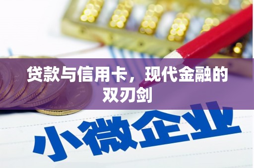 正阳贷款与信用卡，现代金融的双刃剑