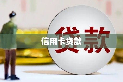 正阳信用卡贷款