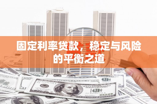 正阳固定利率贷款，稳定与风险的平衡之道