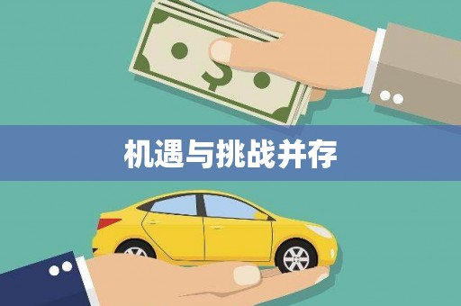 正阳机遇与挑战并存