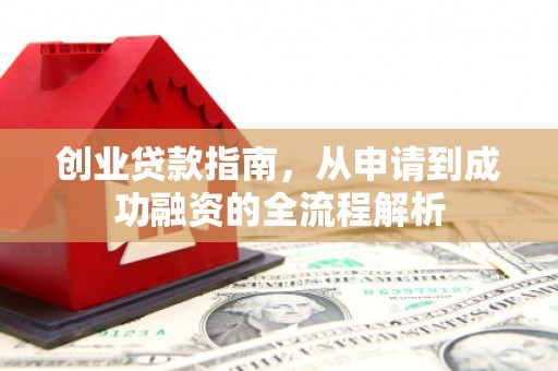 正阳创业贷款指南，从申请到成功融资的全流程解析