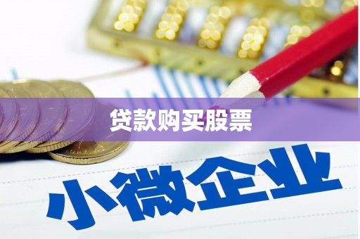 正阳贷款购买股票