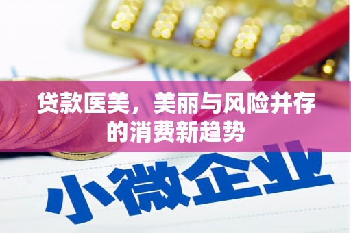 正阳贷款医美，美丽与风险并存的消费新趋势