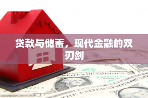 正阳贷款与储蓄，现代金融的双刃剑